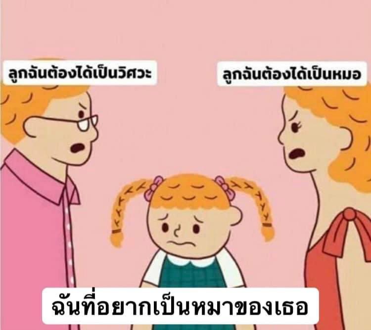 ขอโทษที่ทำให้พ่อแม่ผิดหวัง แต่หนูเลือกแล้ว