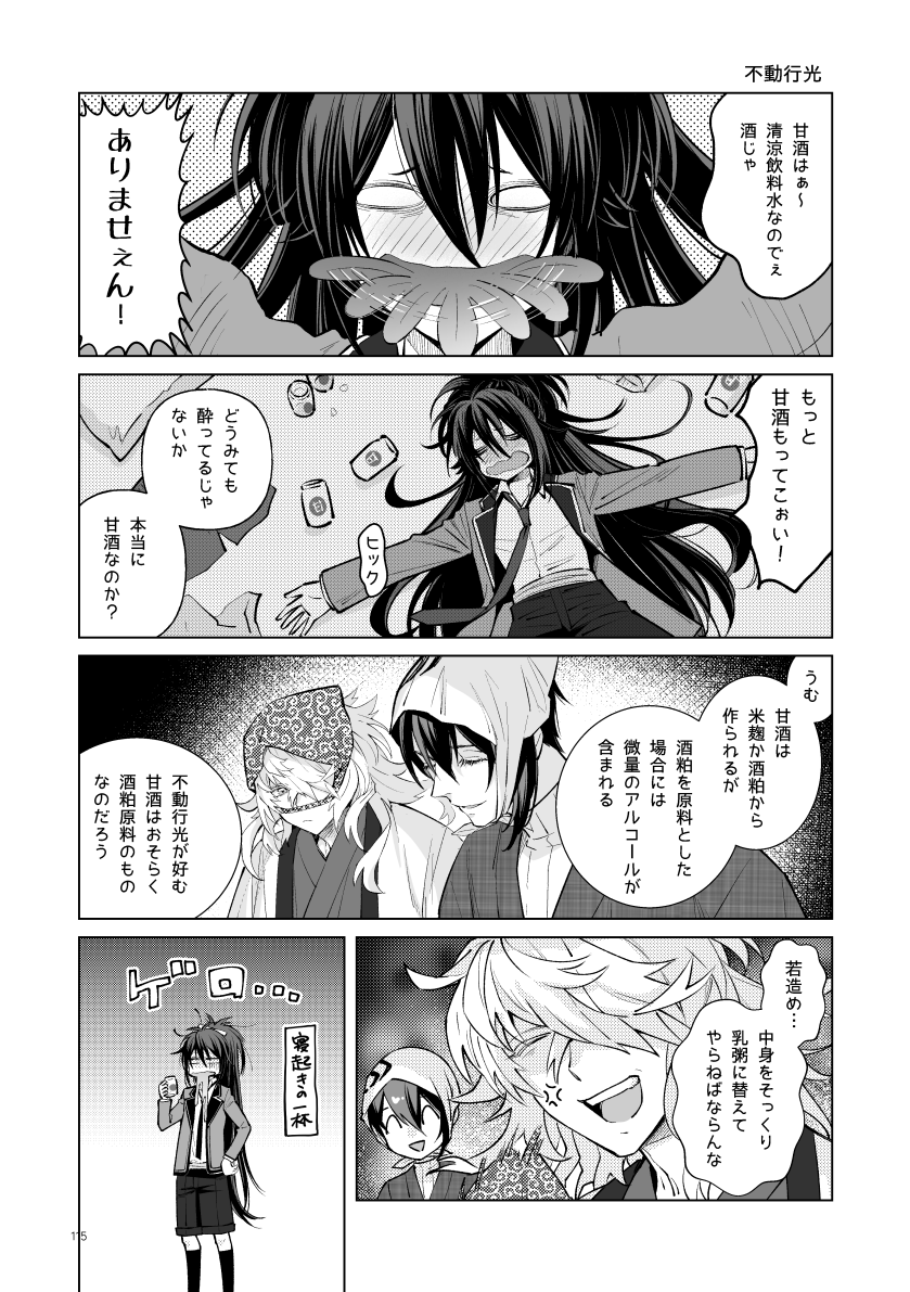 本日の寝言調査・不動行光
(調査員:一文字則宗 助手:三日月宗近)
則宗どののドキドキ乳粥クッキング
#刀剣男士の気になる寝言特集