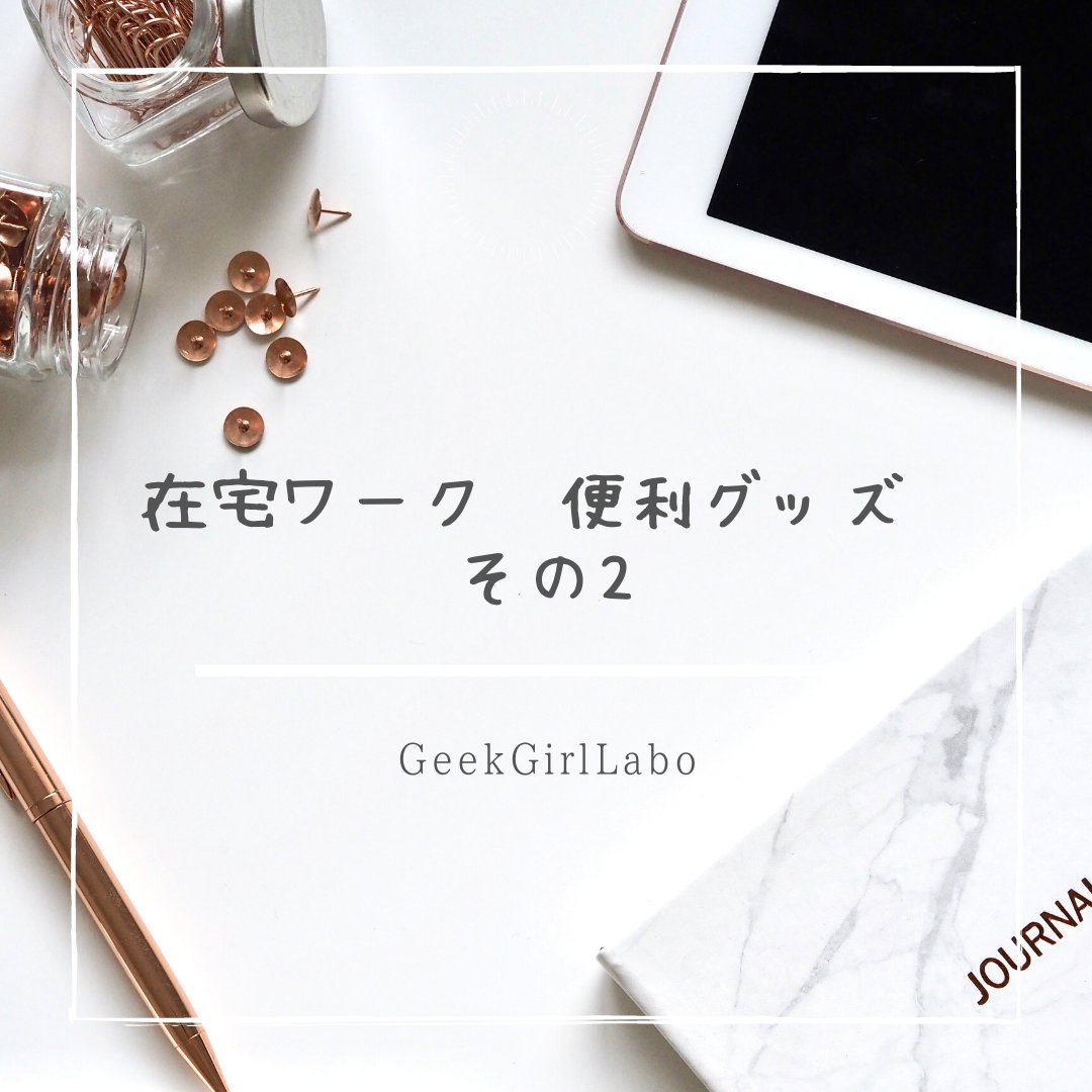 procodelabo's tweet image. 皆さんこんにちは🌸
本日の投稿は、在宅ワーク便利グッズ第二弾です🌸

 #geekgirllabo #ママ転職 #ママwebデザイナー #スキルアップ講座 #デザイナーになりたい #デザインスクール #webデザイナーになりたい方と繋がりたい