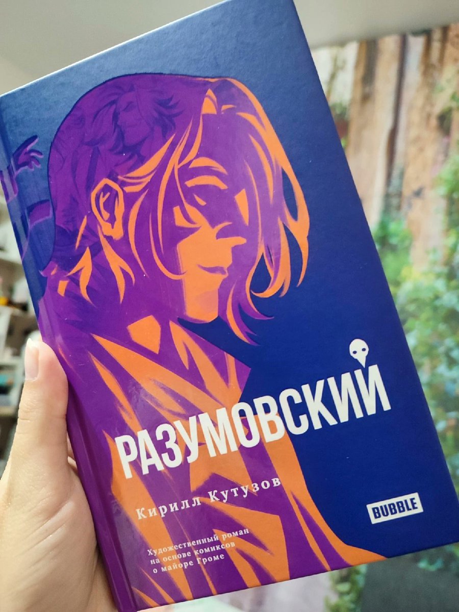 shencucumber's tweet photo. #Разумовский 
Я прочитала. Интересно, но... Впечатления неоднозначные. Могу сказать одно: книгу читать надо точно! Или, как минимум, купить и эстетически любоваться: обложка огонь, иллюстрации огнище.
Короче, вот вроде бы и шикарно, но... Правда? Так и было? А вы уверены?.. https://t.co/XtQoB4TQfv