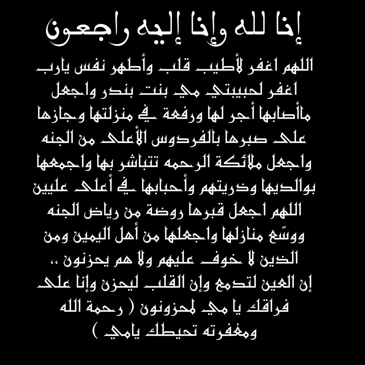 hessahana2's tweet photo. #اللهم اغفر لصاحبة أطيب قلب وأجمل روح #مي_بنت_بندر اللهم أسكنها فسيح جناتك اللهم استودعناك إياها فعاملها بما أنت أهله ولا تعاملها بما هي أهله اللهم تولّها بما يليق بجلالك من الرحمة والمغفره ياأرحم الراحمين #دعاء #أذكار #أحاديث #يارب #اللهم #ساعه_استجابه #صور #غرد_بصورة  #السعوديه https://t.co/Qle4pFLX2x