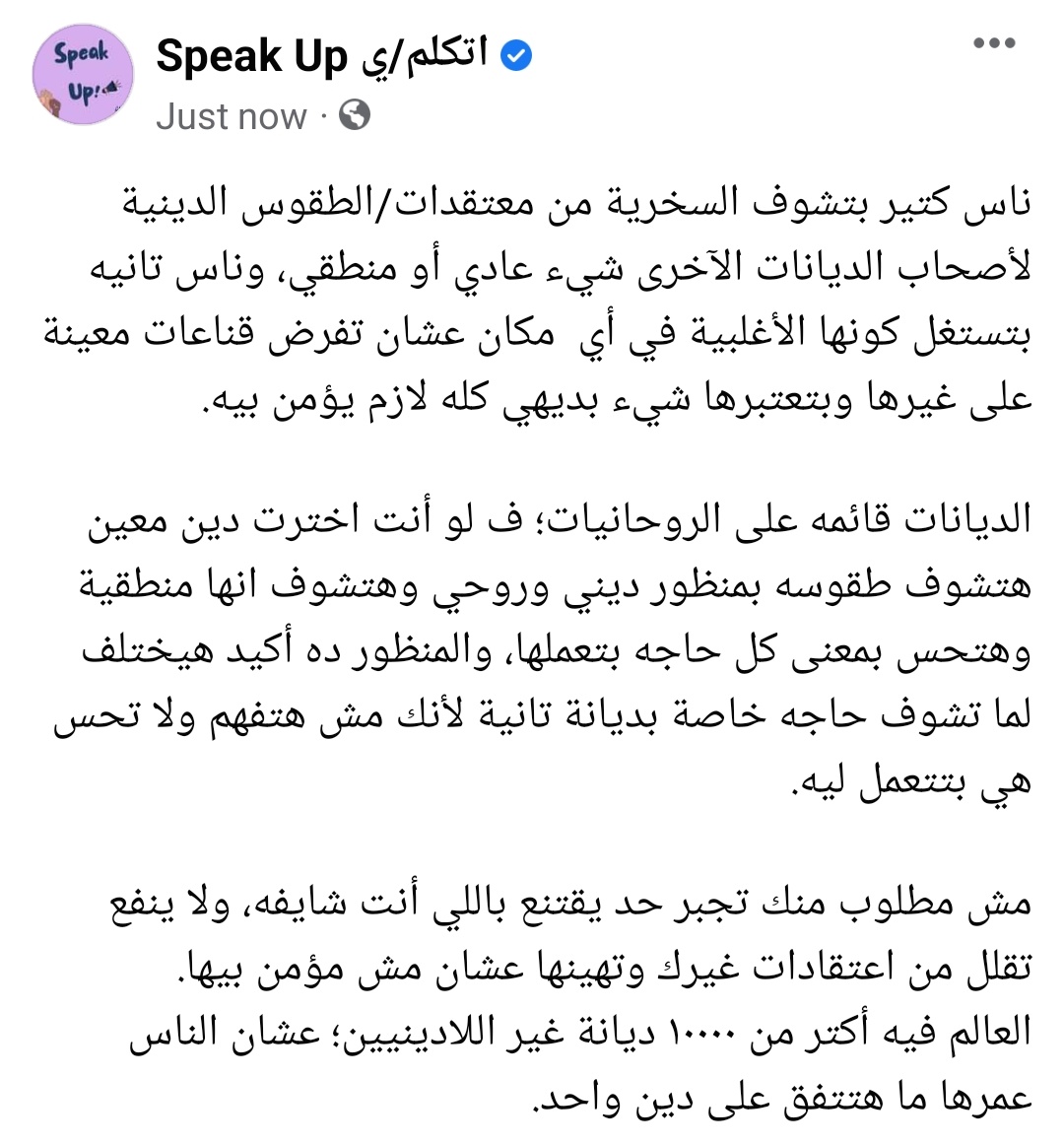SpeakUp_00's tweet photo. مش مطلوب منك تجبر حد يقتنع باللي أنت شايفه، ولا ينفع تقلل من اعتقادات غيرك وتهينها عشان مش مؤمن بيها.
العالم فيه أكتر من ١٠٠٠٠ ديانة غير اللادينيين؛ عشان الناس عمرها ما هتتفق على دين واحد. https://t.co/GTftJMIEzd
