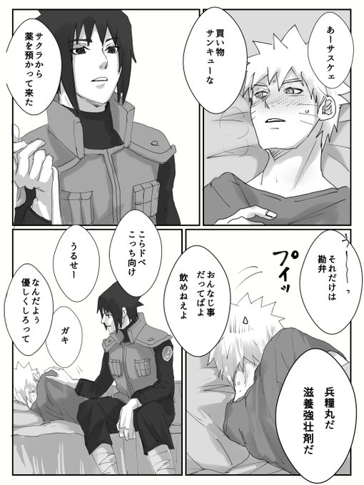 （Sasuke taking care of a sick Naruto.. （mi） さんのマンガ ツイコミ(仮)