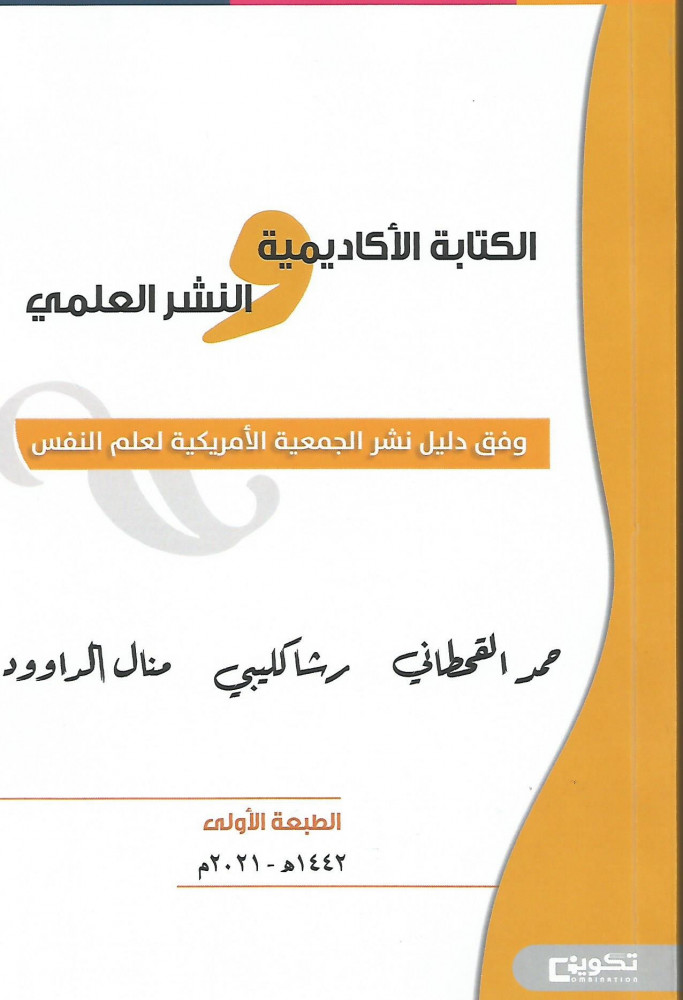 benaissa_dr's tweet photo. وصلني اليوم ولله الحمد كتاب الكتابة الأكاديمية والنشر العلمي وفق دليل نشر الجمعية الأمريكية لعلم النفس للمؤلفين @HMQ_86 و @Rashricsat و @almadaxo كتاب رائع بمعنى الكلمة، ويعتبر إضافة علمية للبحث العلمي والمكتبة العربية. 
الشكر موصول للأخت الفاضلة الدكتورة منال الداوود 🙏🏻 https://t.co/8Yhqv7LPMR