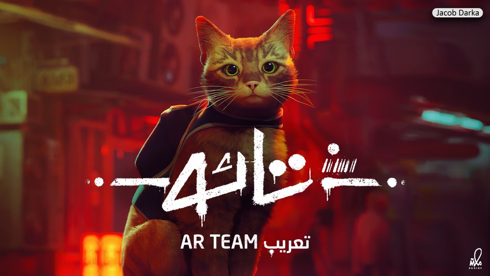 تعريب لعبة تائه | Stray التي صدرت هذا الشهر
أصبح متوفرًا للتحميل الآن بسيرفر الديسكورد.

التعريب من ترجمة وبرمجة واختبار:
<a href="/Jacob_Darka/">Jacob</a>

bit.ly/AR-Team