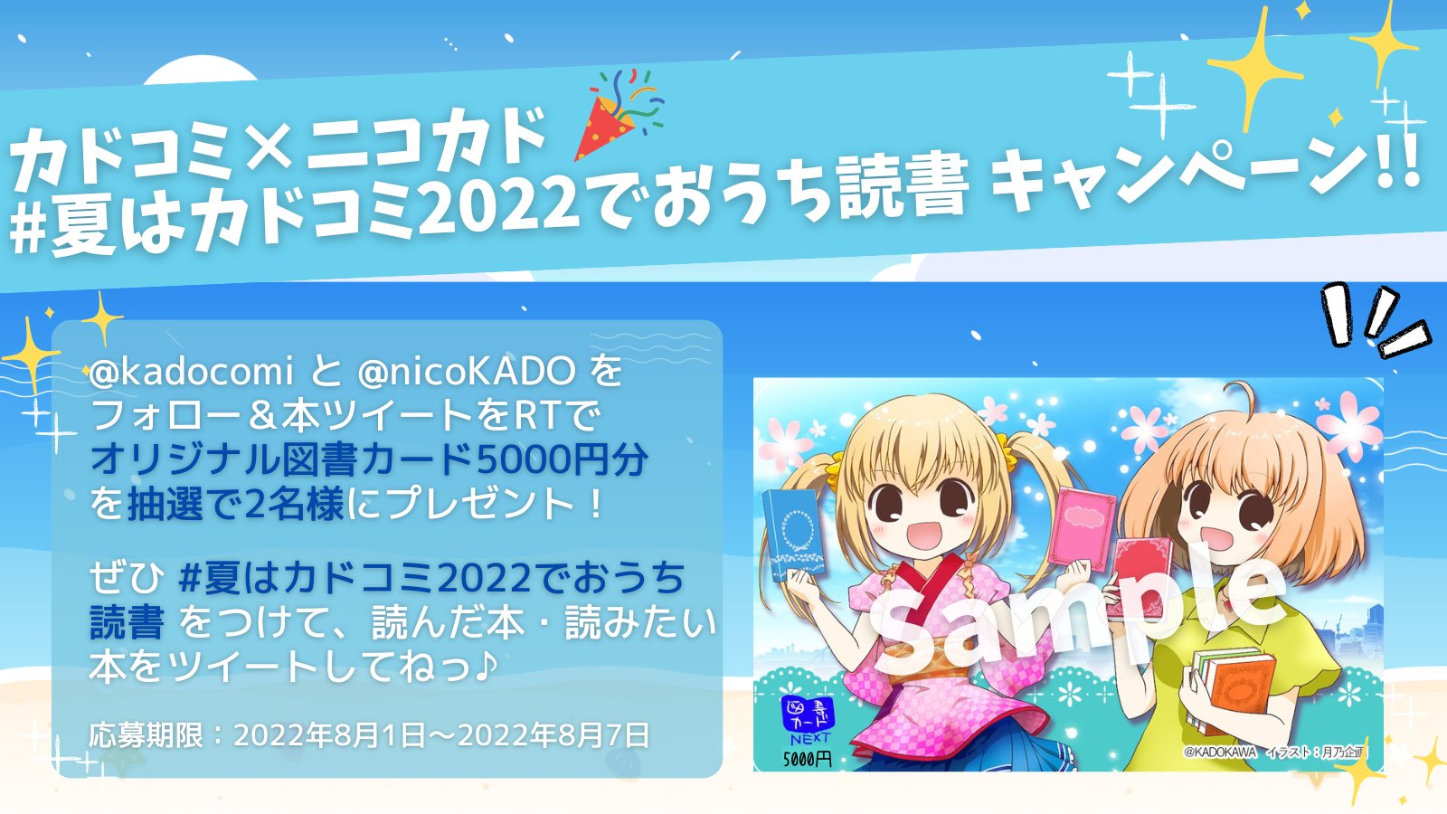 カドコミ 公式 夏はカドコミ22でおうち読書 キャンペーン １ Kadocomi と Nicokado をフォロー ２ 本ツイートrt で オリジナルの図書カードnext5000円分を抽選で2名様にプレゼント ぜひ 夏はカドコミ22でおうち読書 をつけて 読んだ