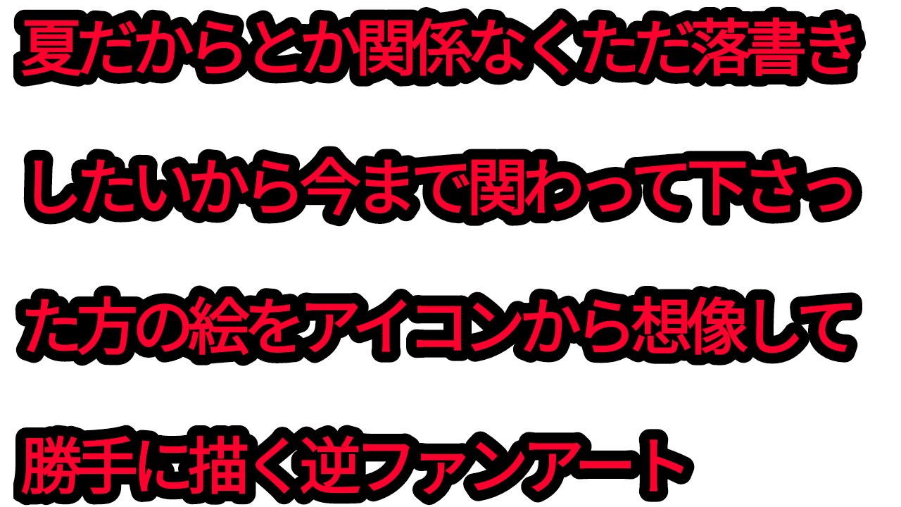 黒魔モノ 今まで関わって下さった方をつらつらと落書きしてこのツイートのリプに貼ります 関わってない人で俺の画力でも欲しいという 面白い人はいいねなり何なり教えて下さい なんかしらのリアクションがあったら勝手に描きますので注意 返品 交換受け付け