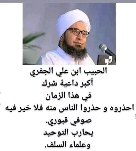 يعتبر عند الكثير من الناس بأنه شيخ كبير داعية إسلامي
ولاكن بانت الحقيقة و تم كشفة 
بأنه صوفي قبوري و يطوف حول القبور احذرو منه احذرو 
#الحبيب_الجفري