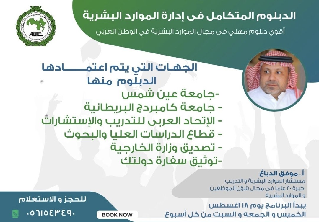 ● يعلن الاتحاد العربي للتدرييب  التي مقرها القاهرة  *عن أقوى دبلوم في إدارة الموارد البشرية* 
والمعتمدة دوليا وعربيا ..( مع إمكانية التصديق من السفارة السعودية وأي سفارة عربية ) .
             
■ سوف تبدأ الدراسة  يوم 18 أغسطس 2022
📱للتسجيل 
 wa.me/966561543490