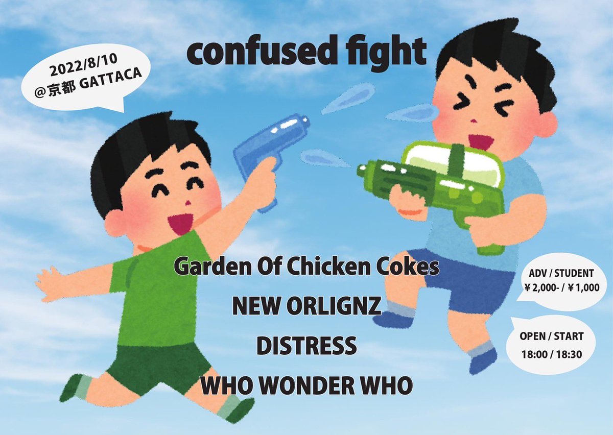 NEWORLIGNZ's tweet photo. 【次回のライブ🎸】
confused fight

日程
8月10日

出演
Garden Of Chicken Cokes
NEW ORLIGNZ
DISTRESS
WHO WONDER WHO

チケット
学割 / ￥1000-(学生証提示の方のみ)
前売 / ￥2000-
当日 / ￥2500-

open / start
18:00 / 18:30

よろしくお願いします💪💪💪 https://t.co/0Ia7BO0N3w
