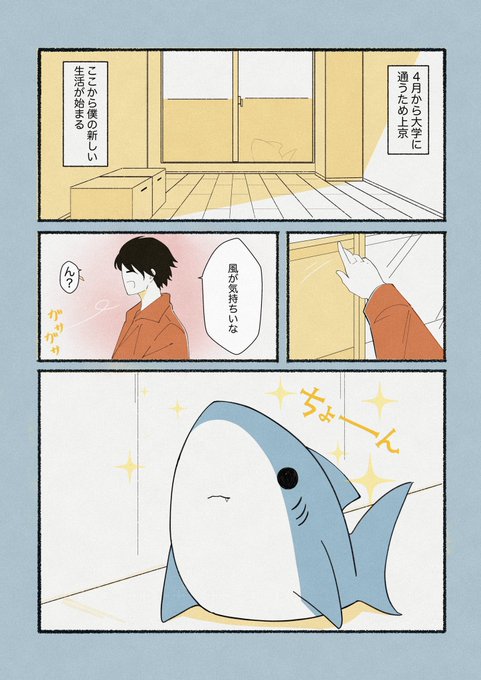 『さめとワンルーム』① 