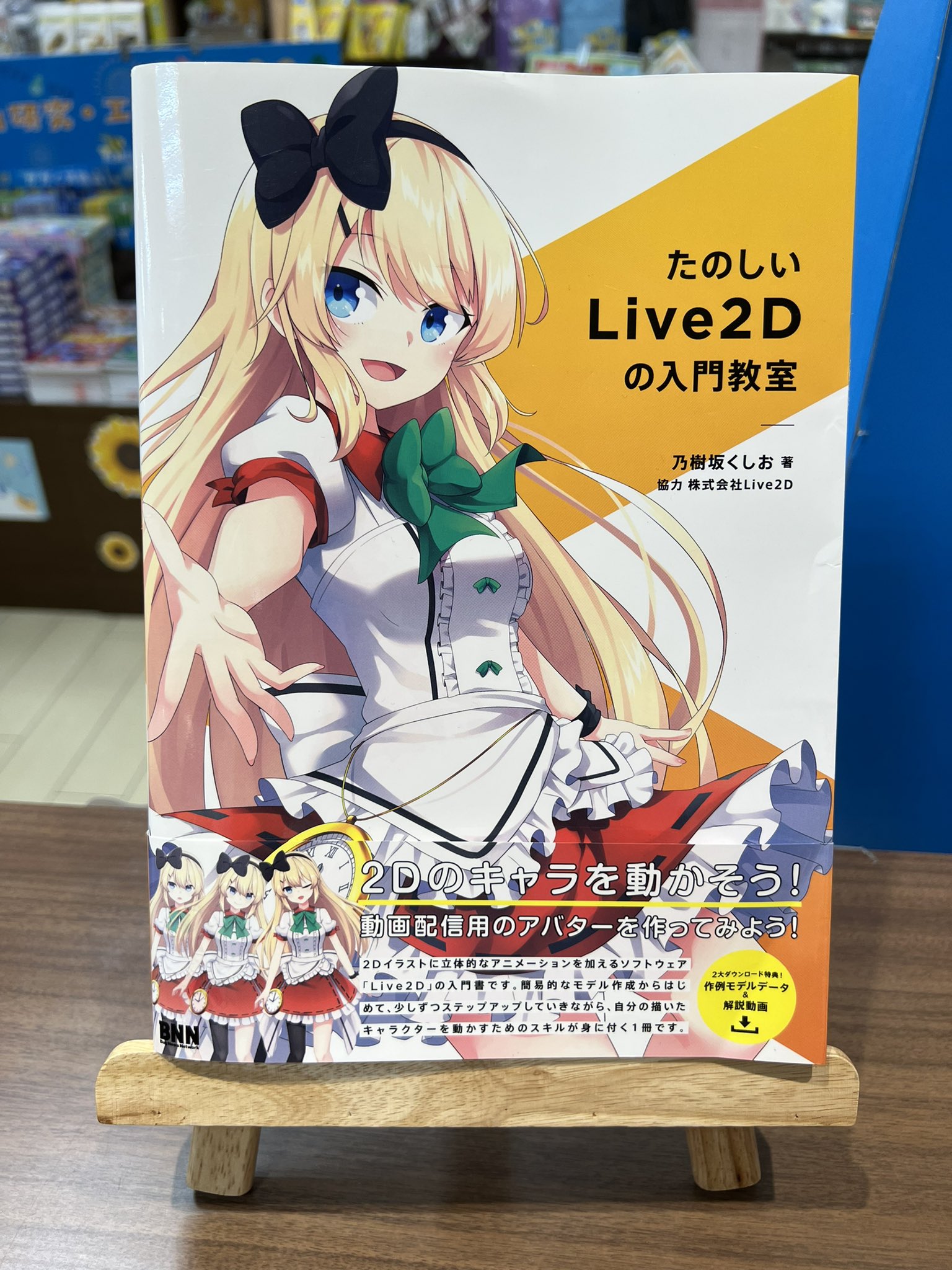 アカデミア港北店 乃樹坂くしお Ku Shi 著 たのしいlive2dの入門教室 ビー エヌ エヌ Bugnews 2d イラストに立体的なアニメーションを加えるソフトウェア Live2d 本書は簡易的なモデル作成からはじめて 少しずつステップアップしていき アカデミア港北店 乃樹坂くしお Ku Shi 著 たのしいlive2dの入門教室 ビー エヌ エヌ Bugnews 2d イラストに立体的なアニメーションを加えるソフトウェア Live2d 本書は簡易的なモデル作成からはじめて 少しずつステップアップしていき