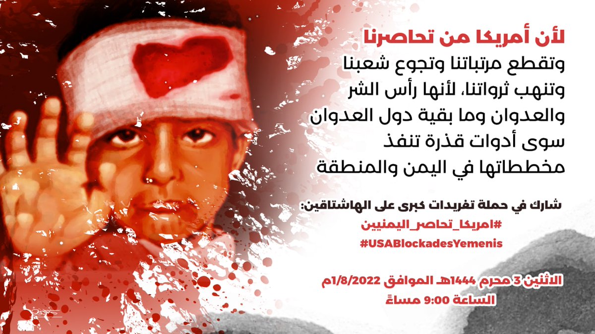 kamalsharf's tweet photo. غدا الاثنين  03 محرم 1444هـ
 2022/8/1م - 9:00 مساءً
حملة تغريدات تفضح الحصار الأمريكي ونهب العدوان الامريكي ومرتزقته للثروات والمرتبات
#امريكا_تحاصر_اليمنيين
#USABlockadesYemenis

رابط بنك التغريدات:https://t.co/qGRpi3znP6

🔹   #المركز_الإعلامي_لأنصارالله https://t.co/FMSFSR5ScX