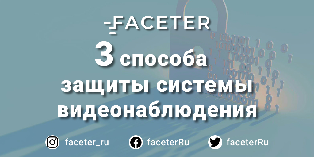 FaceterRu's tweet photo. Если провести систематизацию способов защиты операторов видеонаблюдения от влияния криминала, то их можно разделить на три группы (они могут применяться отдельно и в сочетаниях), а именно 👇

https://t.co/MfxIWLZCDn

#Faceter #CCTV #видеонаблюдение #смарткамера #камерабесплатно https://t.co/2CtZPPZCNK