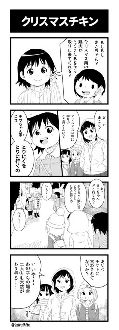 【再掲】ふりかえり四コマ漫画『クリスマスチキン』クリスマスに描きました。#丸い人の漫画 #チサマコ #四コマ漫画 #漫画 #漫画が読めるハッシュタグ #イラスト 