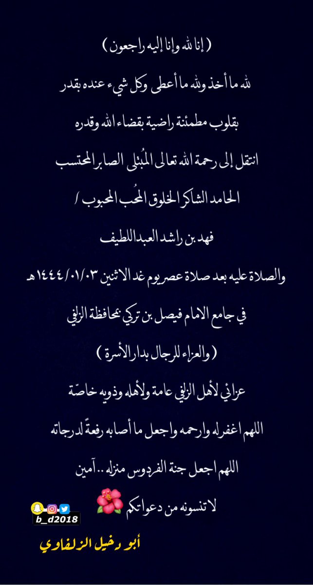 ( إنا لله وإنا إليه راجعون )
لله ما أخذ ولله ما أعطى  وكل شيء عنده بقدر 
انتقل إلى رحمة الله تعالى المُبتلى  الصابر المحتسب 
الحامد الشاكر  الخلوق المُحب المحبوب #فهد_راشد_العبداللطيف

عزائي لأهله وذويه 
اللهم اغفر له وارحمه واجعل ما أصابه رفعةً لدرجاته واجعل جنة الفردوس منزله .