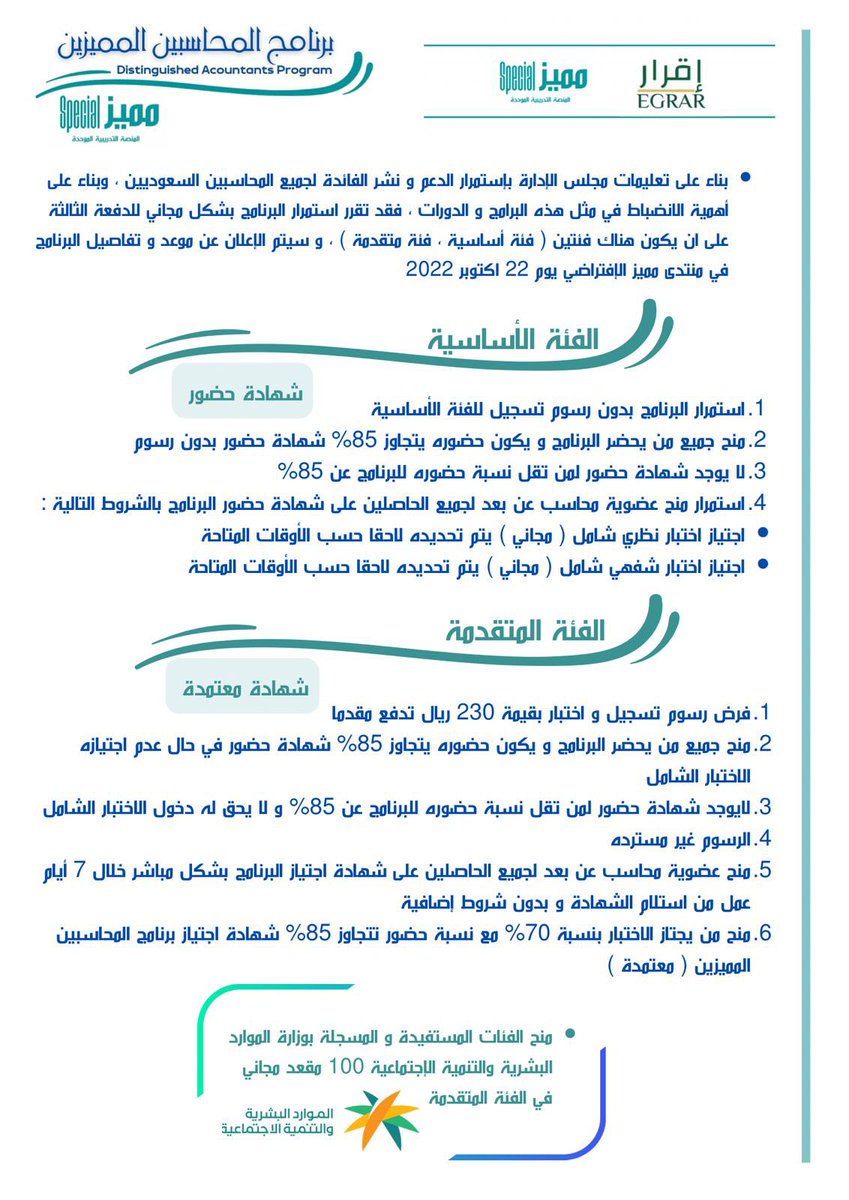 learncostacc's tweet photo. نعلن بالتعاون مع منصة مميز عن منح 10 مقاعد مجانية في الدفعة الثالثة من برنامج المحاسبين المميزين @DAP_Special للفئة المتقدمة لمتابعي حساب مبادرة تكاليف

وسيكون السحب يوم 22 اكتوبر 2022 ، بشرط انطباق الشروط الأساسية على المتقدم ،مع متابعة الحساب و ريتويت ،اتمنى تكونو محظوظين ✨🤍 https://t.co/uWmPWmWbIL