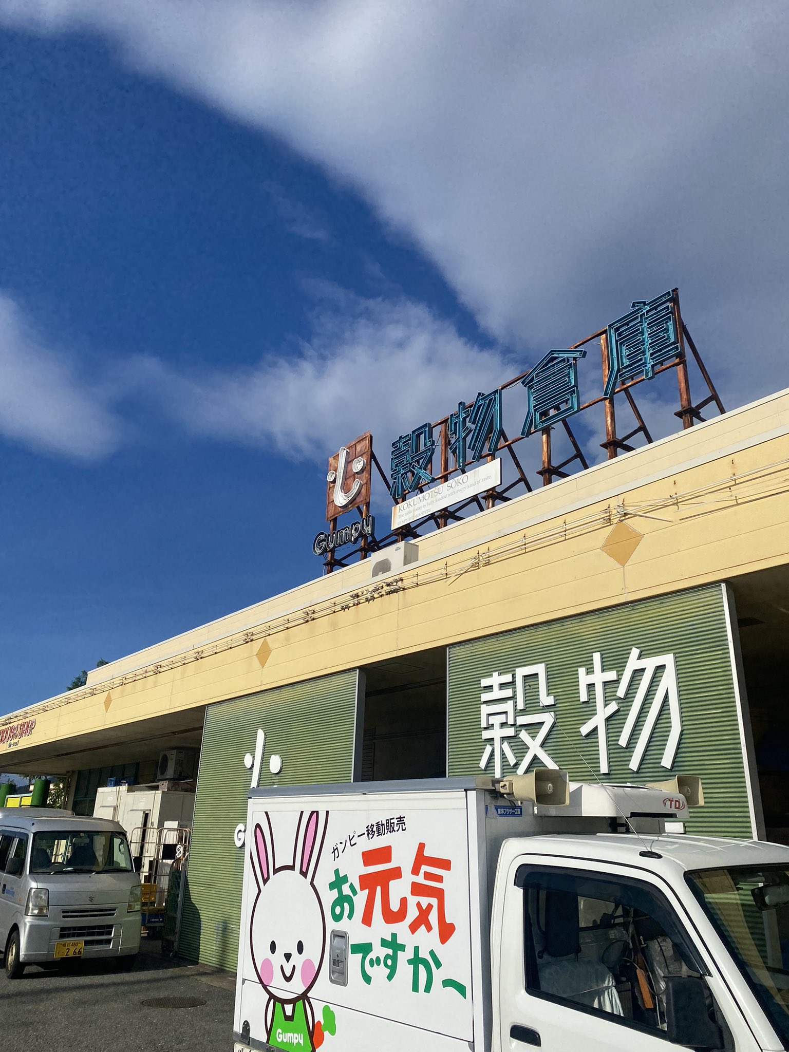 ガンピー穀物倉庫 A S Gsouko Twitter
