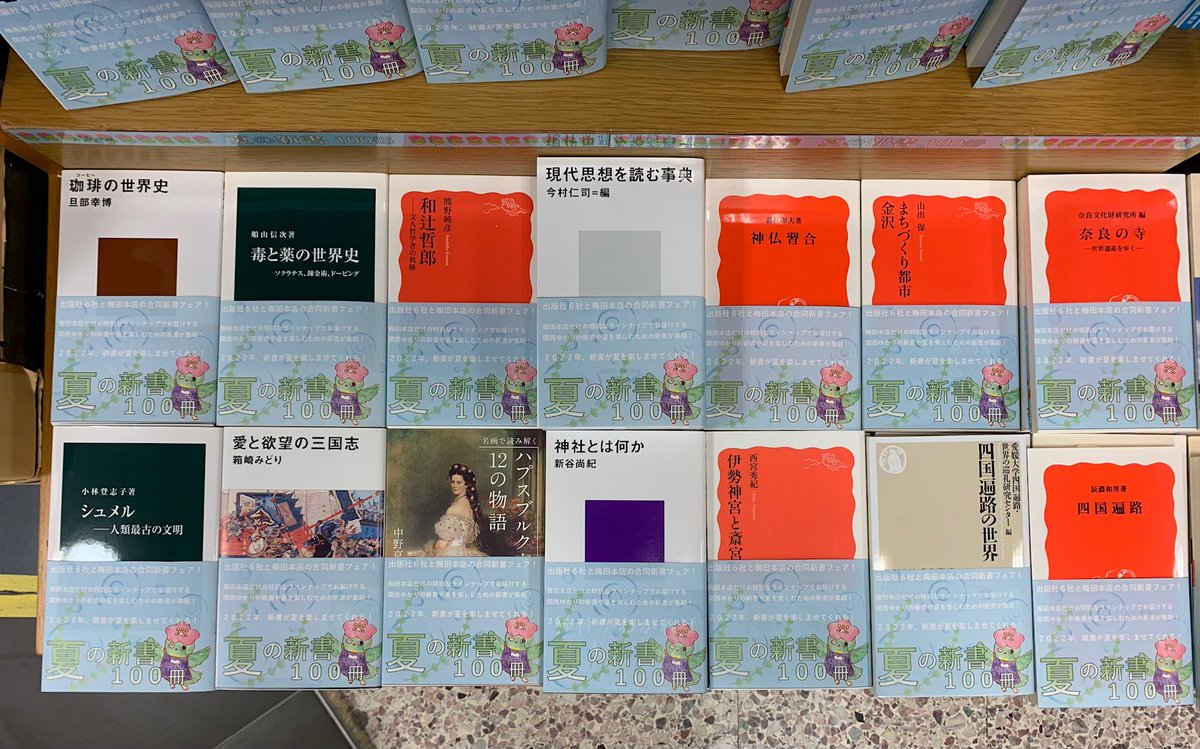 新書フェア】「＃夏の新書100冊フェア」が本日よりE96-01・02の