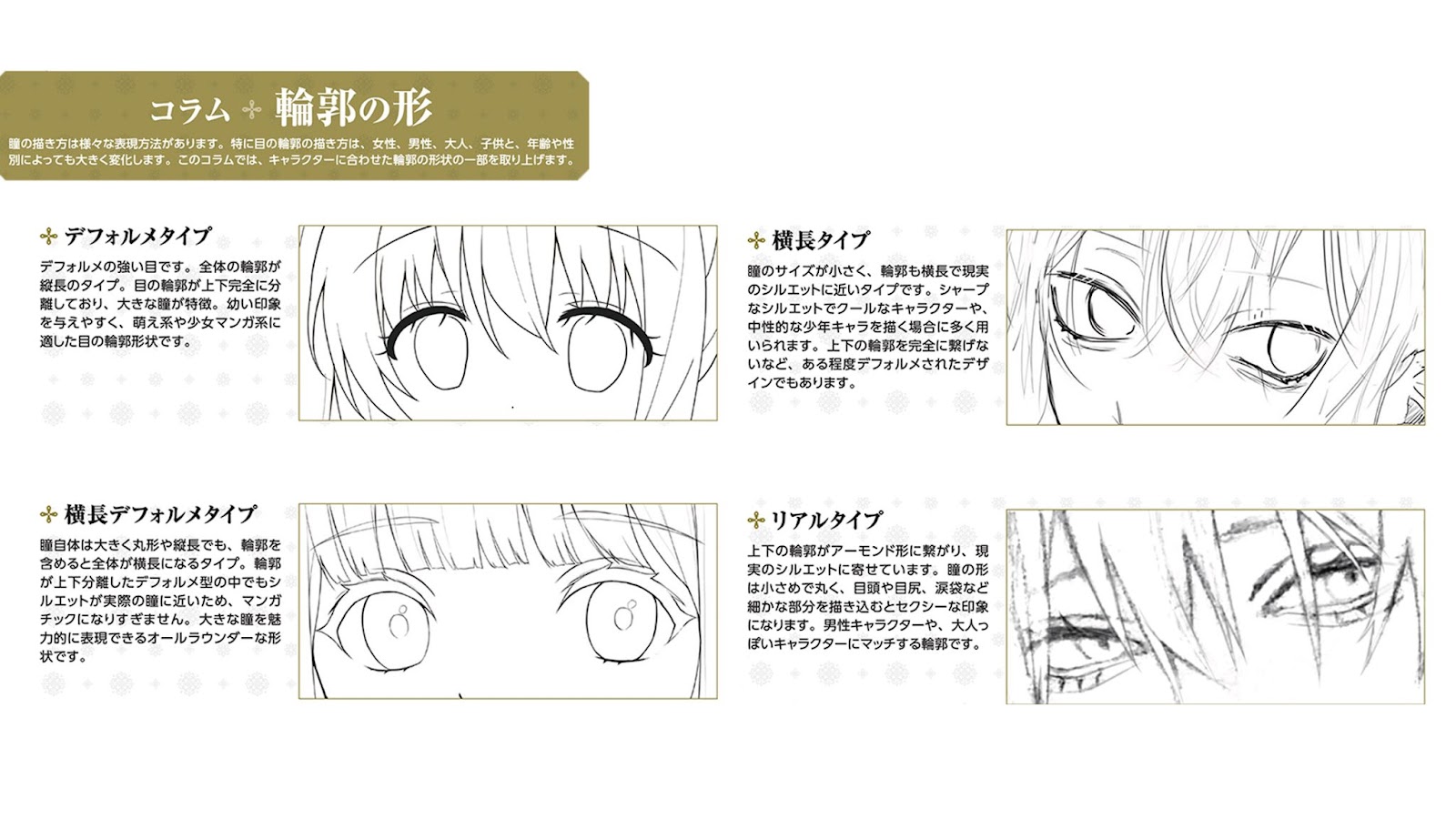 玄光社 超描けるシリーズ 超描ネタ帳 瞳の描き方は様々な表現方法があります 特に目の輪郭の描き方は 女性 男性 大人 子供と 年齢や性別によっても大きく変化します きらめく瞳の描き方 より T Co Cjne5usz5o 超描ネタ帳 T
