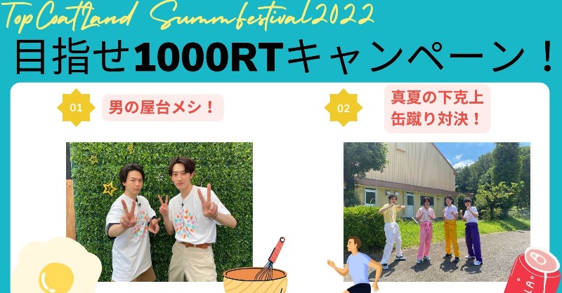 topcoat_staff's tweet photo. ／
#トップコート夏祭り2022⛺️
目指せ1000RTキャンペーン🎁
＼

このツイートを8/4までに1000RT達成すると
去年の夏祭り動画2本をYouTubeに"フル尺"で公開✨

①#中村倫也 × #杉野遥亮
「男の屋台メシ!」🍳

②#萩原利久 vs #山時聡真 #中川翼 #大西利空
「真夏の下克上缶蹴り対決！」🥫