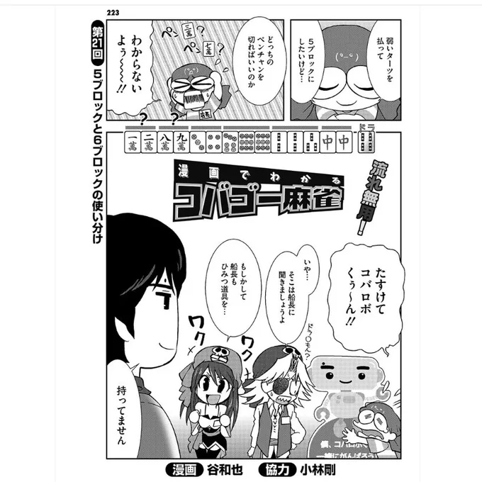 🀄️8月1日は麻雀の日!
そして近代麻雀9月号の発売日!
小林剛プロに学ぶ『漫画でわかるコバゴー麻雀』も載ってます!今回は5ブロックと6ブロックの使い分けです!
よろしくお願いします!(๑¯ω¯๑)ゞ https://t.co/QGnLDCvOOE 