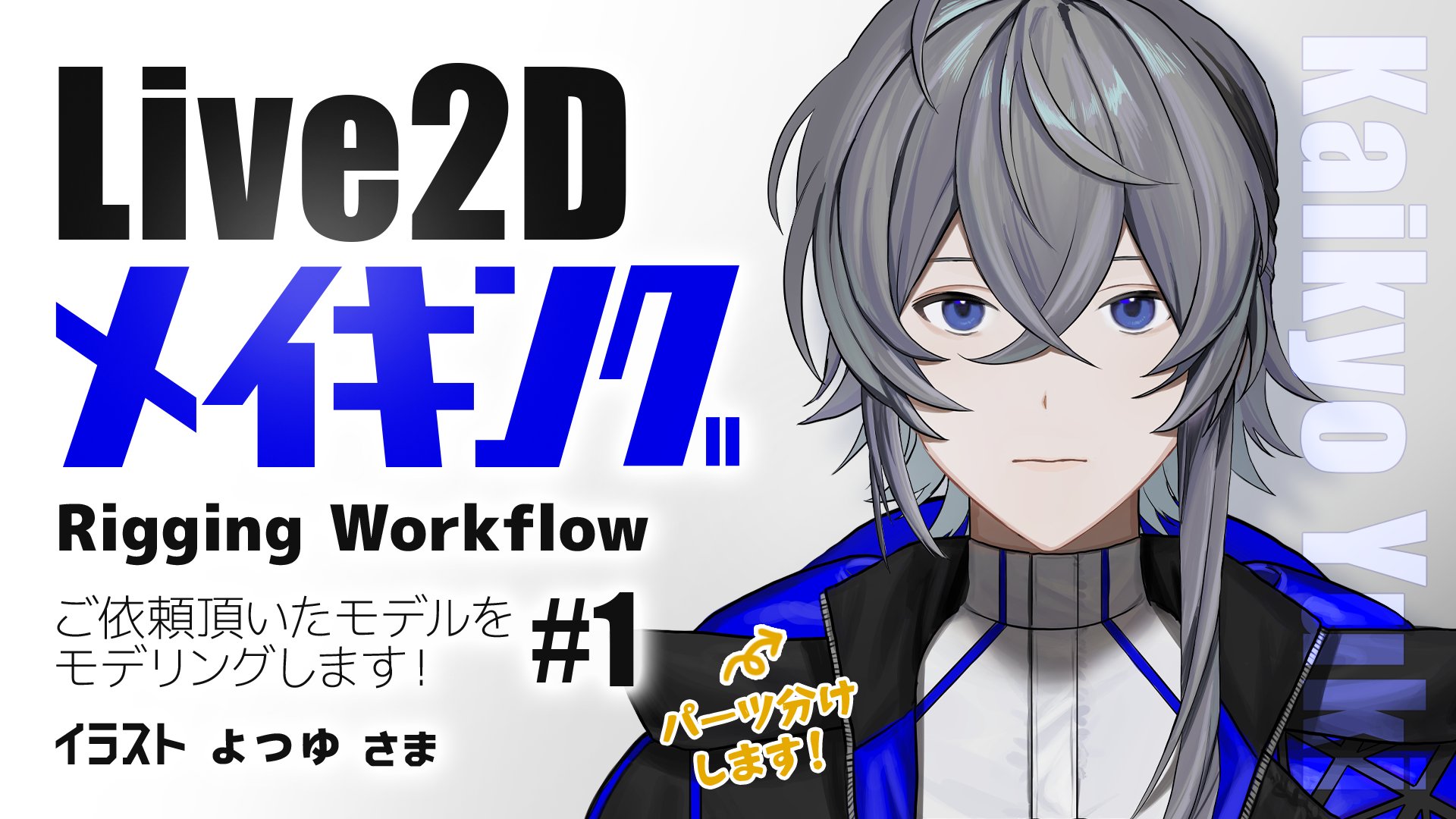 تويتر 925 Kuniko ご依頼停止中 今年分終了live2danimator Design على تويتر この後１３時から モデリング配信 １です 今日はパーツ分けをしていきます Live2d用イラストを描きたいイラストレーターさんの参考になれば幸いです Live2dメイキング