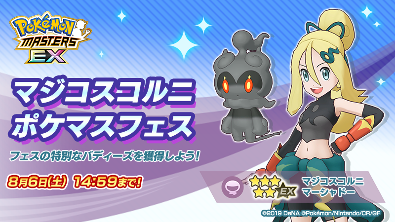 マジコスコルニ ポケマスフェスは【8/6(土) 14:59】まで！ 「シャドー