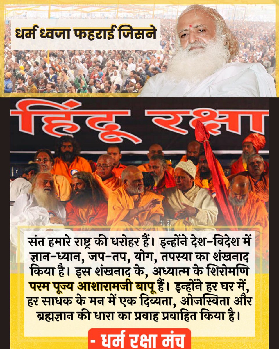 RajanBh30646020's tweet photo. Sant Shri Asharamji Bapu के साथ पिछले 9 वर्षों से Human Rights Violation किया जा रहा है आखिर क्यों?
स्वामी विवेकानंद जी के 100 सालों बाद शिकागो में विश्वधर्म परिषद में हिंदुधर्म का नेतृत्व बापूजी ने ही किया। हिन्दूसंस्कृति की पताका फहराई।
Right To Justice #मौलिक_अधिकारों_का_हनन https://t.co/XDsiClrBbG