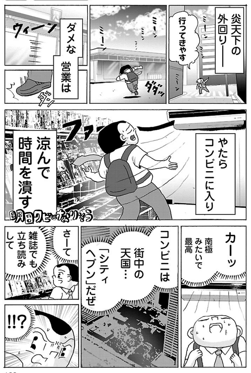 漫画「コンビニのクーラーで涼む」

#明日クビになりそう 