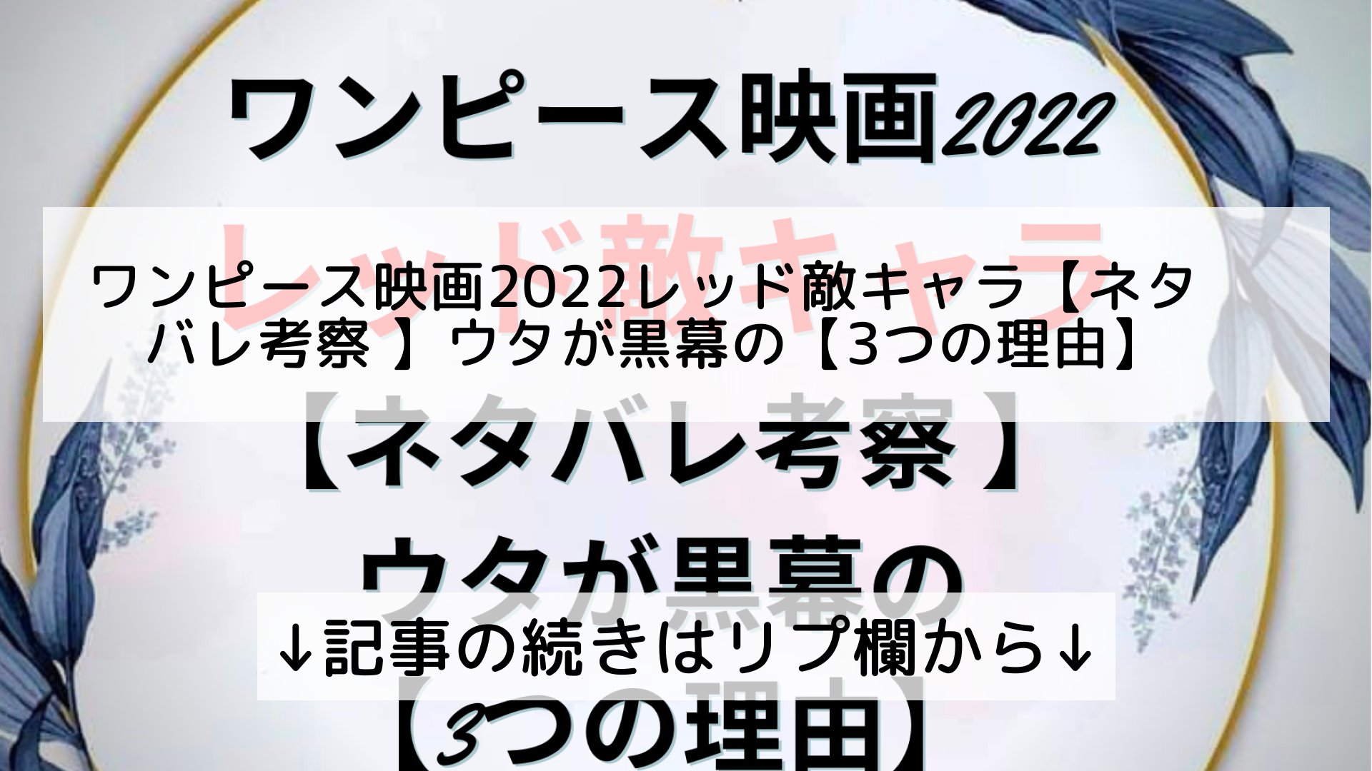 ツイッターニュースまとめmap フォロバ100 ワンピース映画22レッド敵キャラ ネタバレ考察 ウタが黒幕の 3つの理由 記事の続きはリプ欄から T Co Qtevi8qslz Twitter