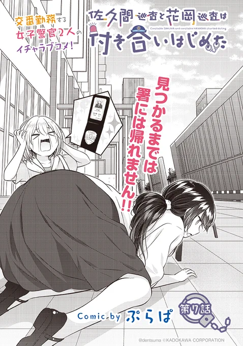 「警察官の夏は暑いのです」

#佐久間巡査と花岡巡査は付き合いはじめた 7話①
漫画:ぷらぱ 