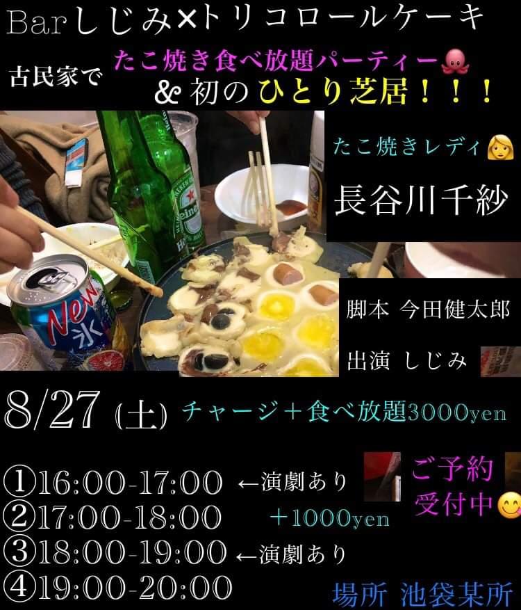 しじみ 告知 Barしじみ トリコロールケーキ 一人芝居 やります チャージ たこ焼き食べ放題 3000円 たこ焼きレディ 長谷川千紗 8 27 土 場所 池袋某所 16 17時 17 18時 18 19時 19 時 演劇あり 1000円 ご予約はリプかdm Amcche