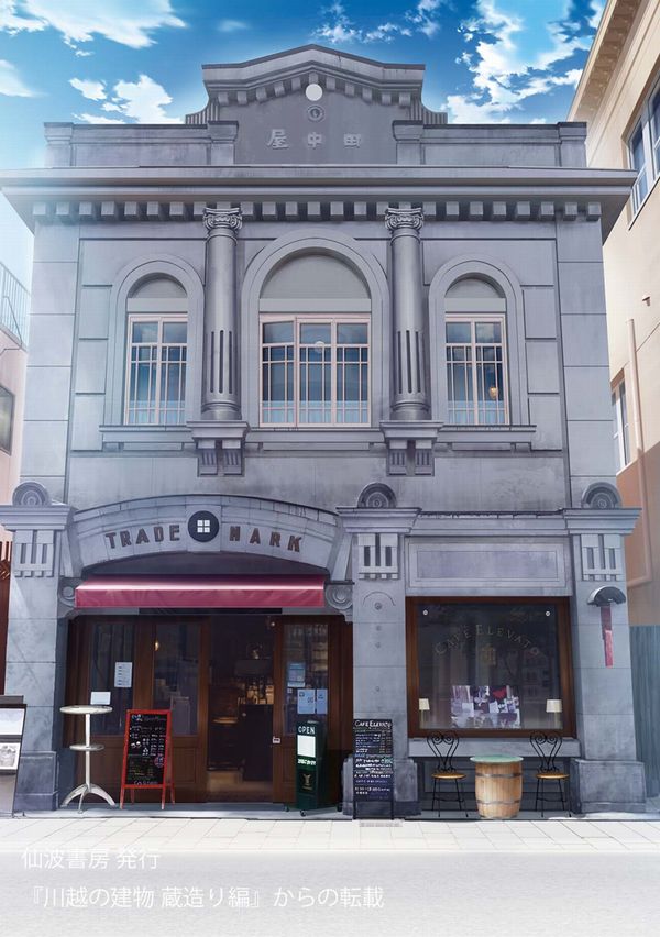 ひとり出版社 仙波書房 この建物が蔵造り 川越の建物 近代建築編 で紹介の 川越アートカフェ エレバート さん 本書でも紹介のよう 建物外観は洋風 中身は土蔵の造り 土蔵の店蔵を川越では蔵造りと ということで この建物も 川越の建物
