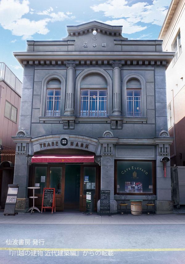 ひとり出版社 仙波書房 この建物が蔵造り 川越の建物 近代建築編 で紹介の 川越アートカフェ エレバート さん 本書でも紹介のよう 建物外観は洋風 中身は土蔵の造り 土蔵の店蔵を川越では蔵造りと ということで この建物も 川越の建物