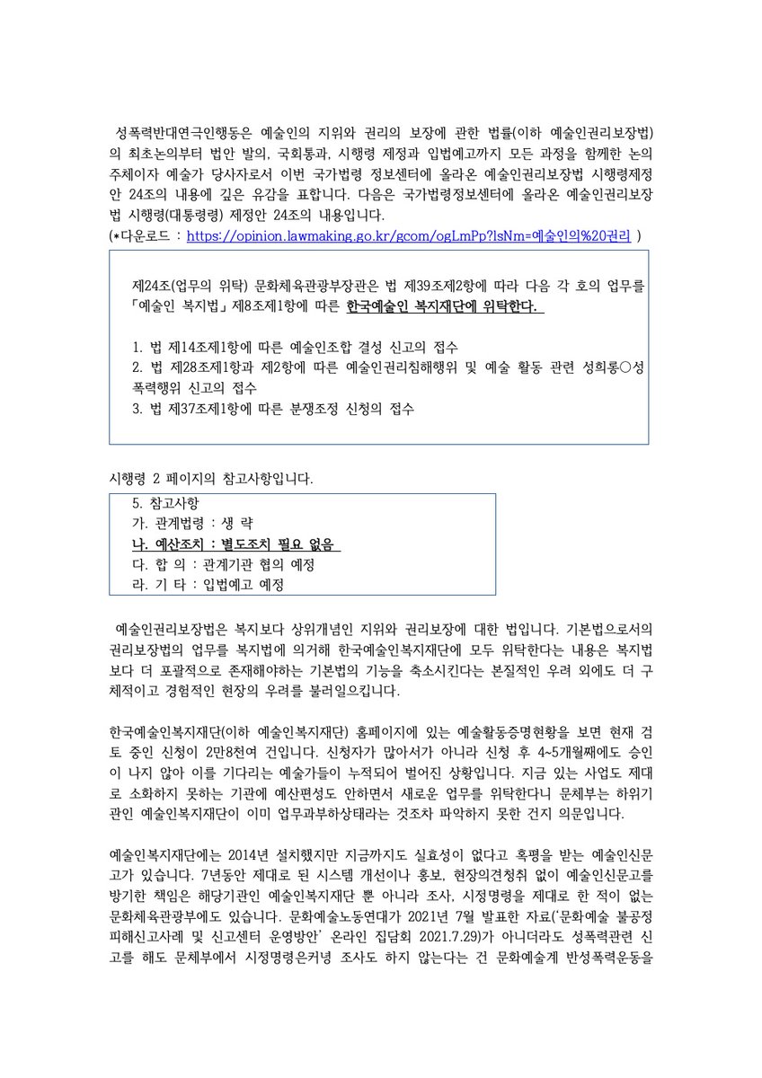 WACA2017's tweet photo. #예술인권리보장법 시행령/시행규칙 제정(안) 입법예고와 관련, 성폭력반대연극인행동의 성명서를 공유합니다. 

출처: 성폭력반대연극인행동 페이스북 페이지
https://t.co/HJpGEaT9ai https://t.co/WqD93LIsaE