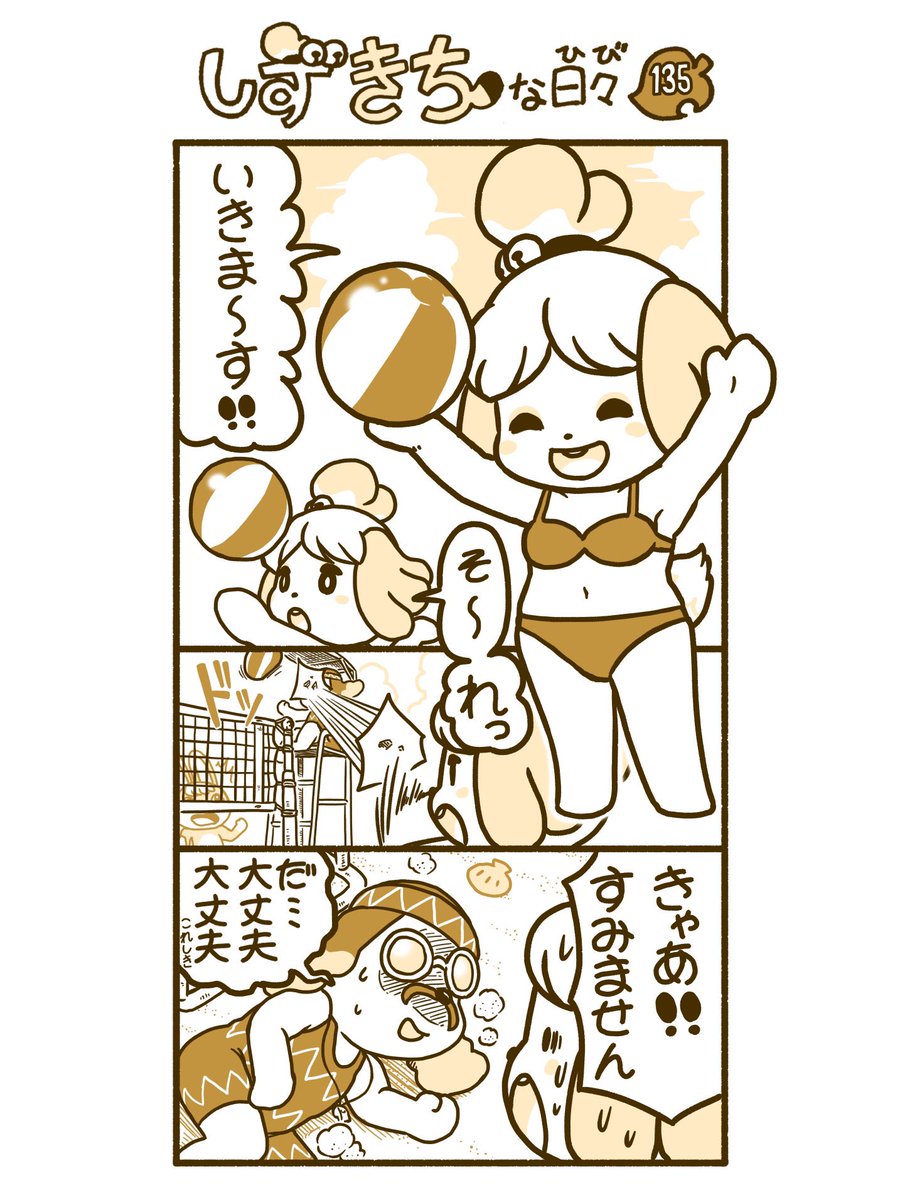 #どうぶつの森 #あつ森 #漫画
#AnimalCrossing  #しずえさん #パニエル #ビーチバレー #ビキニ 