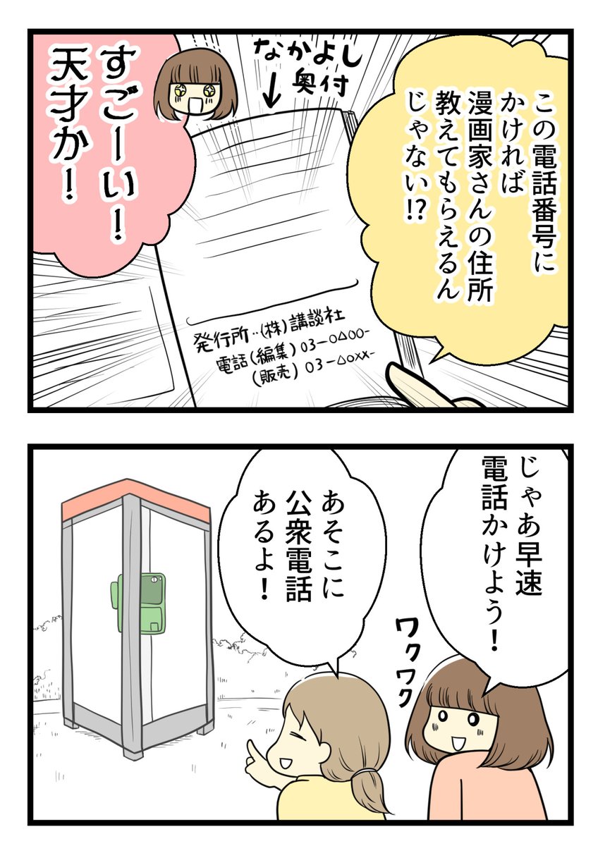 漫画好きな小学生が出版社に電話をかけたら(2/4)

「なかよし」の奥付にあった電話番号にかけてみた 
