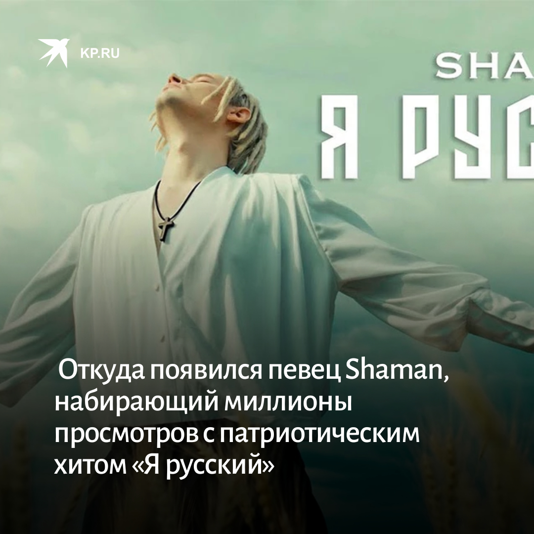 Текст песни я русский шаман на русском. Шаман я русский. Shaman (певец). Я русский Шам. Shaman певец я русский клип.