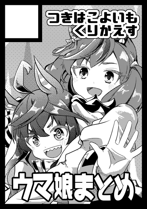 お久しぶりです。C100でます。
ウマ娘本です。
2日目 東-3 ケ34bです。
よろしくお願いします!!!!!! 