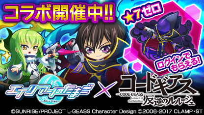 v6bek1GUdssAr8s's tweet image. ／
#エイリアンのたまご × #コードギアス反逆のルルーシュ コラボ
7/25(月)5:00〜8/14(日)23:59
＼

ルルーシュ、C.C.がエリたまに登場！
コラボ期間中、ログインすると「ゼロ（★7）」×1体貰える！

tap.ma/20ha7TPn
(2022/08/01 09:05:26)