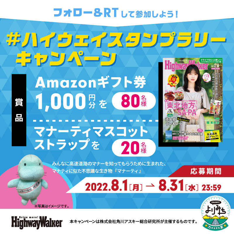 dokoni_iku's tweet photo. 【#ハイウェイスタンプラリー 開催記念キャンペーン】
Amazonギフト券1000円分を80名様✨
レアなマナーティグッズを20名様✨
総勢100名様に豪華プレゼント！ #cp

手順
① @Highway_Walker をフォロー
②本投稿をRT
🔻詳しくはバナーをタップ