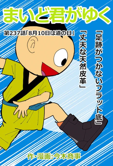 まいど～♪はてなブログに投稿しました #はてなブログ #まいど屋
「まいど君がゆく」最新作237話更新されております!8月10日は道の日! - 覆面マンガ家ですが質問ある? https://t.co/mmiMrxI4Po 