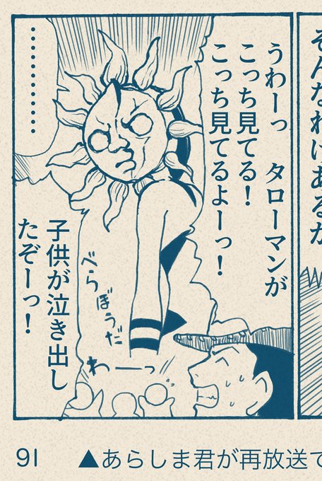 あらしまはてんこー氏のはみコミにも一コマだけタローマンが出てたけど、これって古参ローディストでも覚えている人が少ないんだよね。自分の捏造記憶なので当然だけど。
#TAROMAN 