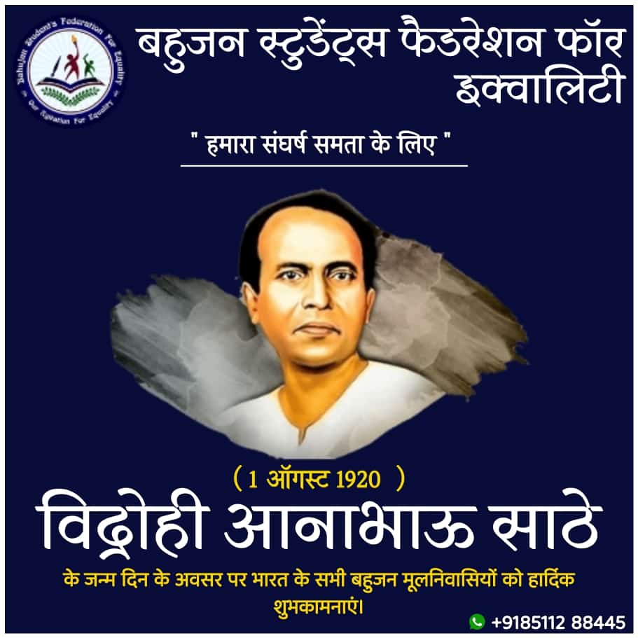 सही आजादी के लिए आवाज उठाने वाले विद्रोही अन्नाभाऊ साठे जी की जन्मदिन के अवसर पर भारत के सभी बहुजन मूलनिवासियों को हार्दिक शुभेच्छा और आशा करते है आप वही आजादी के आंदोलन में अपना सहयोग करेंगे ।
#Join_BSFE