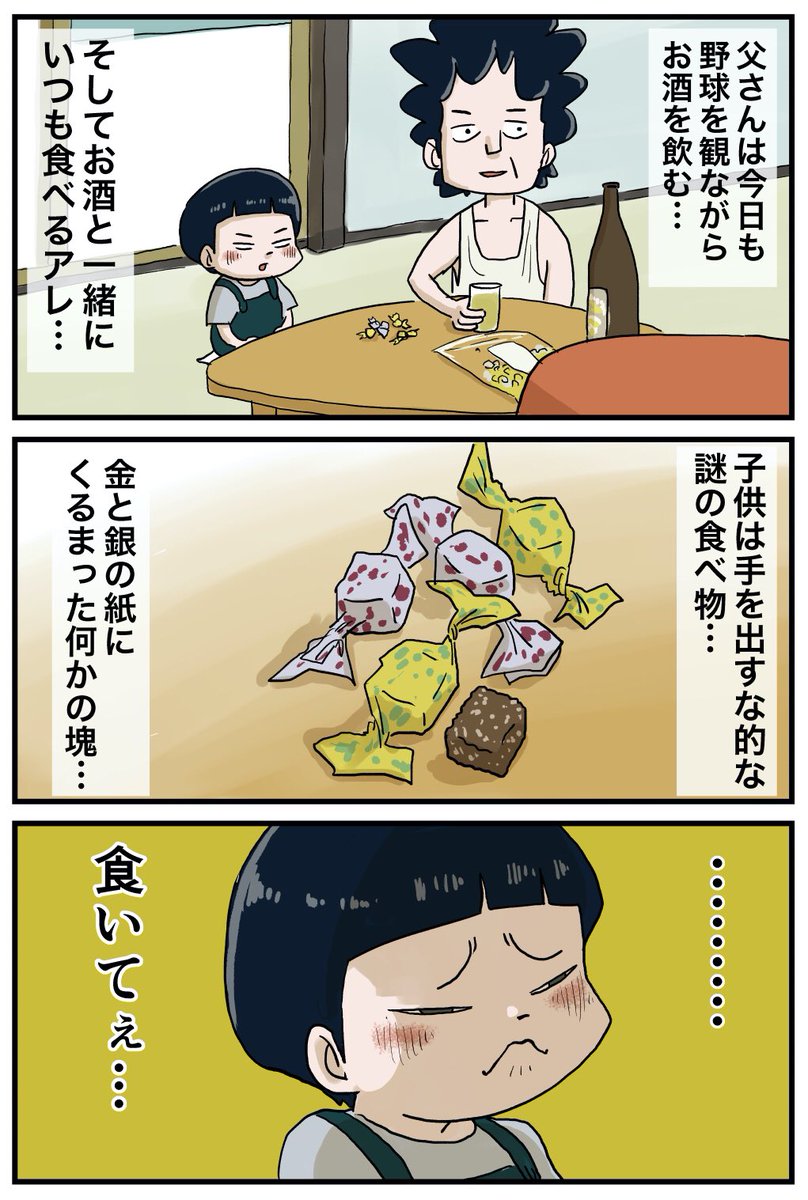 お父さんが食べていた謎の食べ物の話 