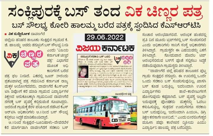 editor_vk's tweet photo. ಸಂಕ್ಲಿಪುರ ಎಂಬ ಕುಗ್ರಾಮಕ್ಕೆ  ಬಸ್ ತರಿಸಿದ ವಿಕ ಬಾಲೆ ಸಣ್ಣಮ್ಮನ  ಪತ್ರ ! 
ಸರಕಾರಕ್ಕೆ, ಅಧಿಕಾರಿಗಳಿಗೆ ಇಂಥದ್ದೊಂದು ಸ್ಪಂದನೆ ಇರಬೇಕು. 
#ವಿಕಚಿಣ್ಣರಪತ್ರ
@Vijaykarnataka 
@Sudarshanvk2 @katranjeet @RajeevaVK
@rajeshkhegde @Mallitips @kolgarkeerthi
@shhargiVK @CMofKarnataka @BSBommai @BCNagesh_bjp https://t.co/LQ1s3odXcA