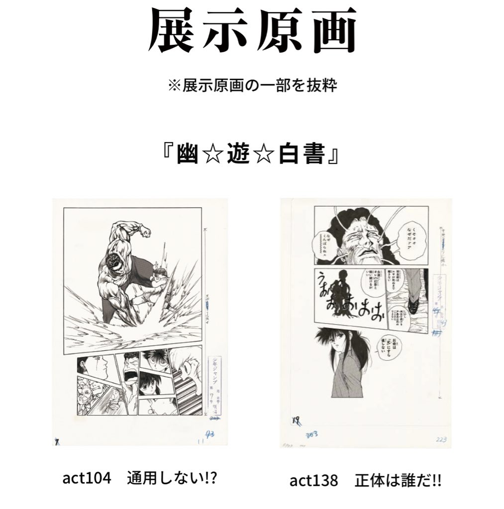 冨樫展、世代的にHUNTERしか知らないけど行くって人も多いだろうけど幽☆遊☆白書の特に14巻以降の作画は画力が神がかってるのでいっぱい飾ってほしいしたくさん見てほしい気持ち。

自分はこれにほんとに憧れて漫画家目指してました。 