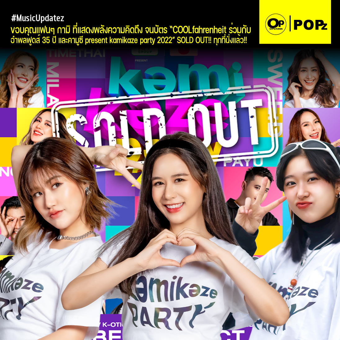 OpenmmMag's tweet photo. ขอบคุณแฟนๆ กามิ ที่แสดงพลังความคิดถึง #KamikazeParty2022 จนบัตร SOLD OUT!! ทุกที่นั่งแล้ว!!
.
อ่านต่อได้ที่ >>> https://t.co/wnHPGDpr3p
.
#MusicUpdatez #OpenmmPOPZ #Openmm
#เคนตะ #โทโมะ #ป๊อบปี้ #เขื่อนภัทรดนัย #จงเบ #กามิพร้อม #โตมากับกามิ #COOLfahrenheit #COOLISM #FFK https://t.co/PnY3Pfqf9Q