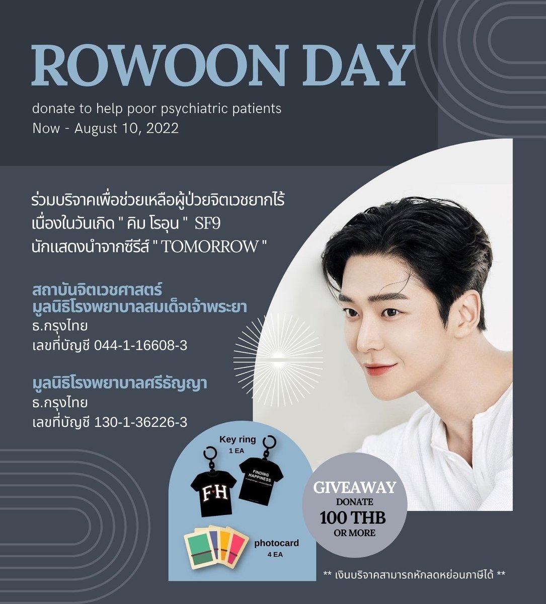 HARU_KIYM's tweet photo. 🆁🅾🆆🅾🅾🅽 ❤️ 🅳🅰🆈
ʙɪʀᴛʜᴅᴀʏ ᴘʀᴏᴊᴇᴄᴛ ғᴏʀ ʀᴏᴡᴏᴏɴ
เชิญร่วมบริจาคเพื่อช่วยเหลือผู้ป่วยจิตเวชยากไร้ เนื่องในวันเกิด"คิมโรอุน" SF9
ตั้งแต่วันนี้ - 10 สิงหาคม 65
รายละเอียดเพิ่มเติม
https://t.co/FJR0v3MrTV
#ROWOONDAY #ROWOON
#TomorrowWithRowoon https://t.co/VADtTgIYue